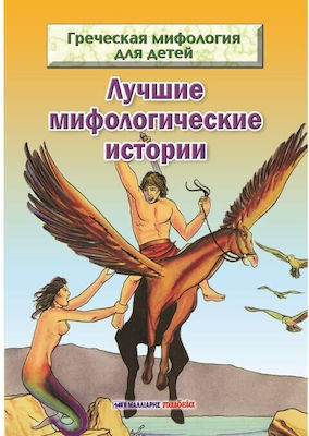 Ωραιοτερες Μυθολ Ιστοριες Ρωσικα
