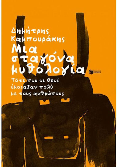 Μια Σταγόνα Μυθολογία