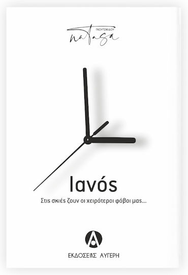 Ιανος Ιανος
