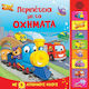 8 Ηχοι Περιπετεια Με Τα Οχηματα