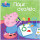 Peppa Pig Πάμε Σχολείο