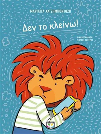 Δε το κλείνω!