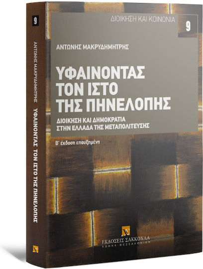 Υφαίνοντας Τον Ιστό Της Πηνελόπης, 2η Έκδοση Επαυξημένη Υφαίνοντας Τον Ιστό Της Πηνελόπης, 2η Έκδοση Επαυξημένη