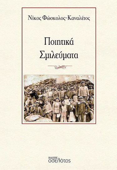 Ποιητικα Σμιλευματα