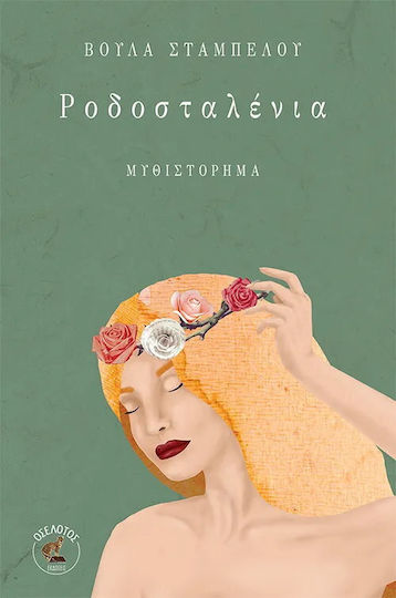 Ροδοσταλενια Ροδοσταλενια
