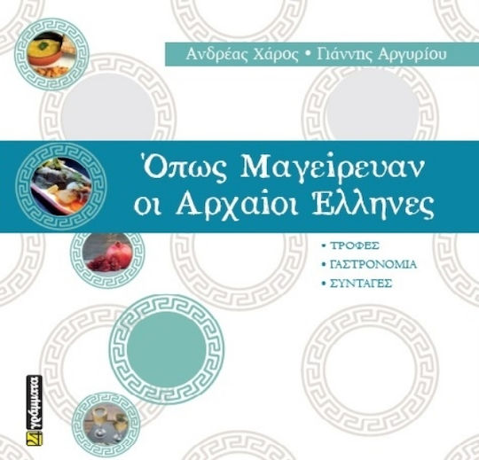 Όπως Μαγείρευαν Οι Αρχαίοι Έλληνες Όπως Μαγείρευαν Οι Αρχαίοι Έλληνες