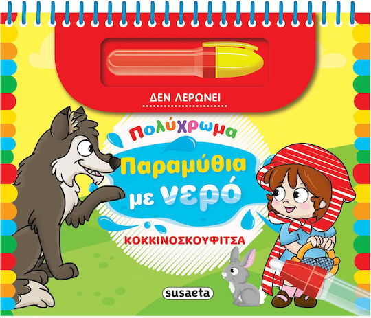 Παραμυθια Με Νερο 3 Κοκκινοσκουφιτσα, Little Red Riding Hood