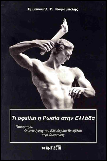 Τι Οφείλει Η Ρωσία Στην Ελλάδα