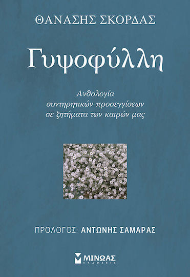 Γυψοφύλλη Ανθολογία Συντηρητικών Προσεγγίσεων Σε Ζητήματα Των Καιρών Μας