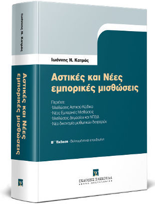 Αστικές Και Νέες Εμπορικές Μισθώσεις, Περιέχει: Μισθώσεις Αστικού Κώδικα Νέες Εμπορικές Μισθώσεις Μισθώσεις Δημοσίου και ΝΠΔΔ Νέα Δικονομία Μισθωτικών Διαφορών Αστικές Και Νέες Εμπορικές Μισθώσεις, Περιέχει: Μισθώσεις Αστικού Κώδικα Νέες Εμπορικές Μισθώσεις Μισθώσεις Δημοσίου και ΝΠΔΔ Νέα Δικονομία Μισθωτικών Διαφορών