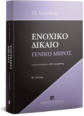 Ενοχικό Δίκαιο Γενικό Μέρος, συνεργασία/επιμέλεια: Μ. Ι. ΣΠΥΡΙΔΑΚΗΣ Ενοχικό Δίκαιο Γενικό Μέρος, συνεργασία/επιμέλεια: Μ. Ι. ΣΠΥΡΙΔΑΚΗΣ