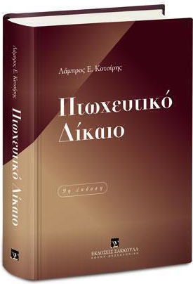 Πτωχευτικό Δίκαιο Πτωχευτικό Δίκαιο
