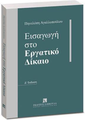 Εισαγωγή Στο Εργατικό Δίκαιο