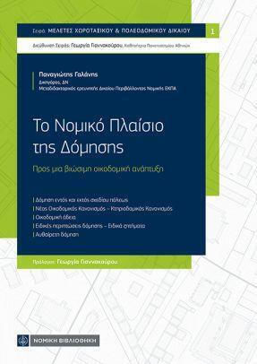 Το Νομικό Πλαίσιο Της Δόμησης, Προς μια βιώσιμη οικοδομική ανάπτυξη