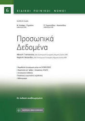 Προσωπικά Δεδομένα, 2η αναθεωρημένη έκδοση