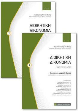 Διοικητική Δικονομία, Ερμηνεία κατ' άρθρο