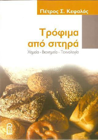 Τρόφιμα Από Σιτηρά, Χημεία-Βιοχημεία-Τεχνολογία Τρόφιμα Από Σιτηρά, Χημεία-Βιοχημεία-Τεχνολογία