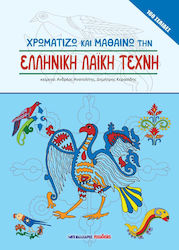 Malliaris Paideia Colouring Book Χρωματιζω