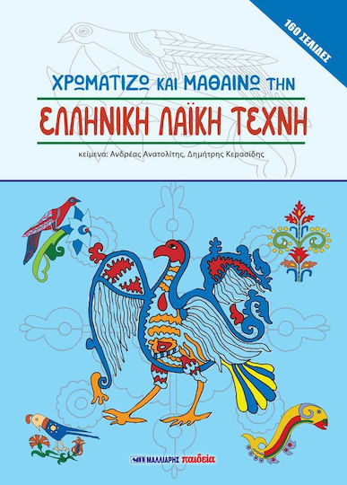 Malliaris Paideia Colouring Book Χρωματιζω