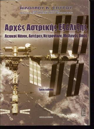 Αρχές Αστρικής Εξέλιξης, Λευκοί νάνοι, Αστέρες Νετρονίων, Μελανές Οπές
