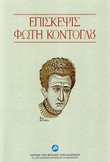Επίσκεψις Φώτη Κόντογλου
