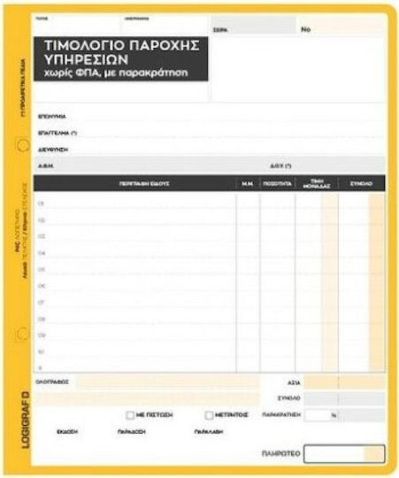 Tιμολόγιο Παροχής Υπηρεσιών Ιατρών 20χ18 50x2 Πλάγιο