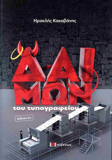 Ο Δαιμων του Τυπογραφειου 2η Εκδοση