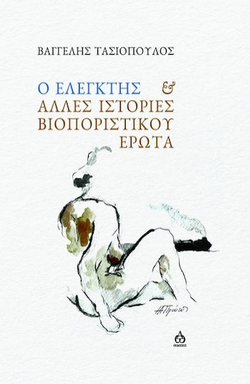 Ο Ελεγκτής & Άλλες Ιστορίες Βιοποριστικού Έρωτα