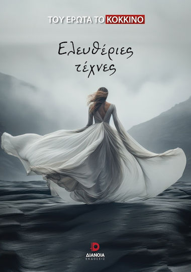 Ελευθέριες Τέχνες