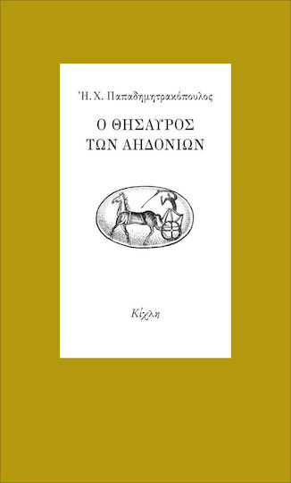 Ο Θησαυρός των Αηδονιών