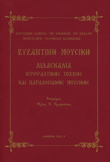 Βυζαντινη Μουσικη Διδασκαλια Ιεροψαλτικης Τεχνης Και Παραδοσιακης Μουσικης