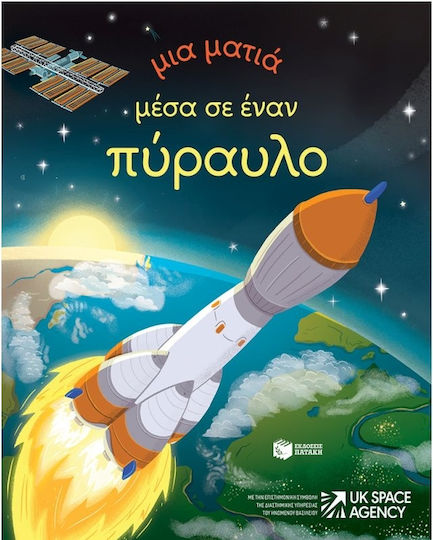Μια Ματιά, Μέσα Σε Έναν Πύραυλο