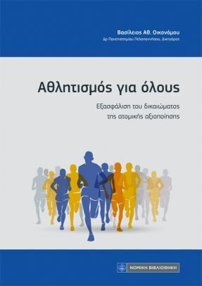 Αθλητισμός Για Όλους, Εξασφάλιση του δικαιώματος της ατομικής αξιοποίησης Αθλητισμός Για Όλους, Εξασφάλιση του δικαιώματος της ατομικής αξιοποίησης