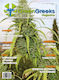Green Greeks Magazine Τευχος 12