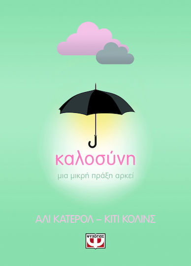 Καλοσυνη Μια Μικρη Πραξη Αρκει