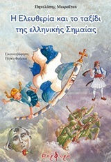 Die Reise zur Freiheit der griechischen Flagge