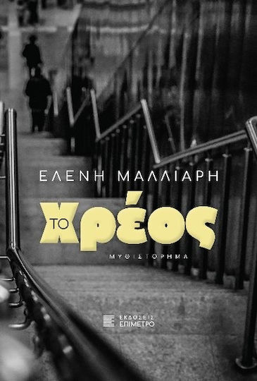 Το Χρέος