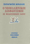 Ο Νεοελληνικός Διαφωτισμός, Философските идеи