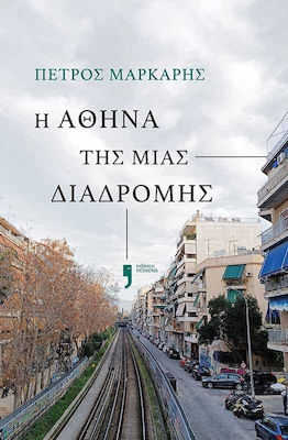 Η Αθηνα της Μιας Διαδρομης