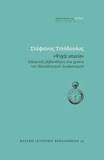 Ψυχής Ιατρεία