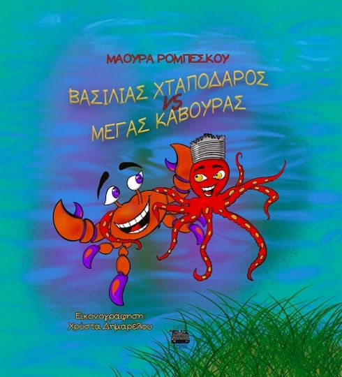 Bασιλιάς Χταπόδαρος Vs Mέγας Κάβουρας