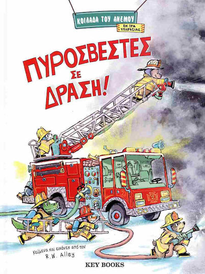 Πυροσβέστες Σε Δράση Πυροσβέστες Σε Δράση