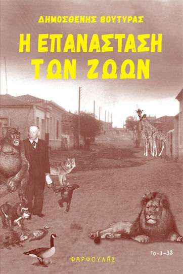 Η Επανασταση Των Ζωων Η Επανασταση Των Ζωων