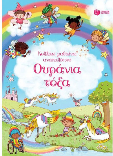 Ουράνια Τόξα Σειρά Κολλάω Μαθαίνω Ανακαλύπτω