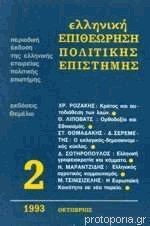 Ελληνική Επιθεώρηση Πολιτικής Επιστήμης 2 Οκτώβριος 1993