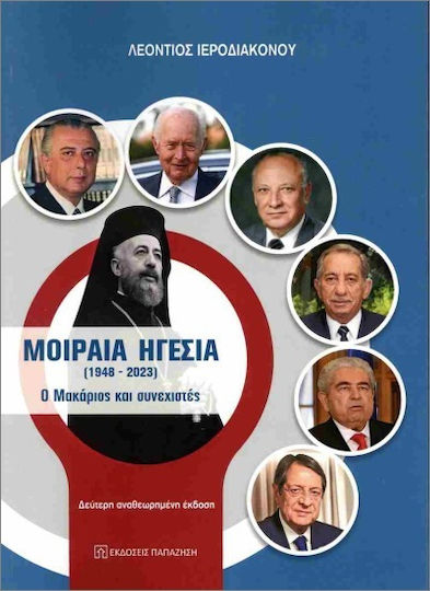 Μοιραία Ηγεσία Μοιραία Ηγεσία