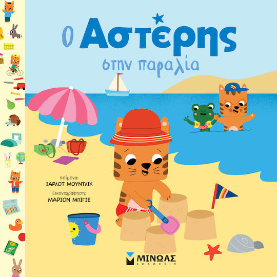 Ο Αστέρης Στην Παραλία