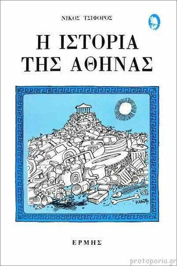 Η Ιστορία Της Αθήνας