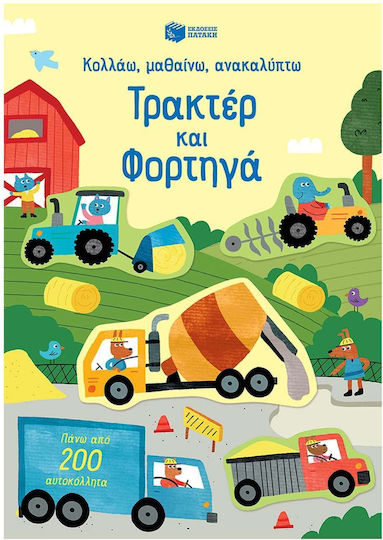 Κολλάω, Μαθαίνω, Ανακαλύπτω, Τρακτέρ & Φορτηγά