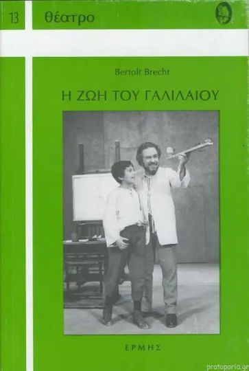 Η Ζωή Του Γαλιλαίου Η Ζωή Του Γαλιλαίου